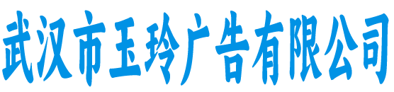 武汉市玉玲广告